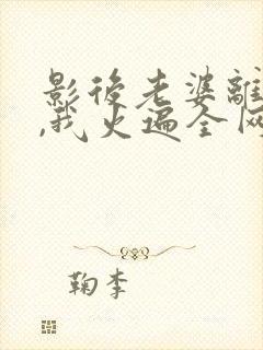 影后老婆离婚后,我火遍全网在线看
