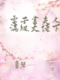 电子书夫人她是满级大佬下载