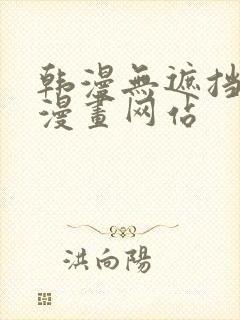 韩漫无遮挡免费漫画网站