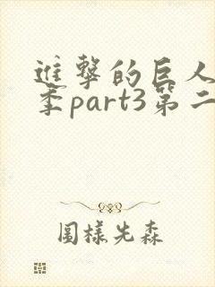 进击的巨人最终季part3第二集