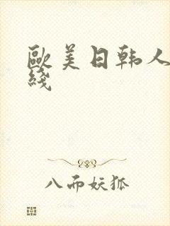 欧美日韩人妻在线