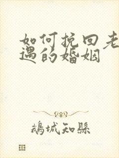 如何挽回老公外遇的婚姻