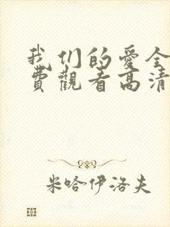 我们的爱全集免费观看高清完整版