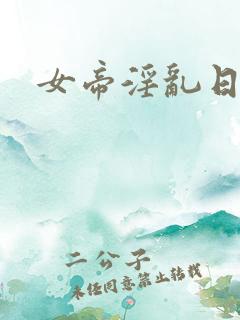 女帝淫乱日常