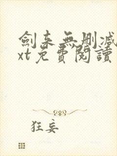 剑来无删减版txt免费阅读