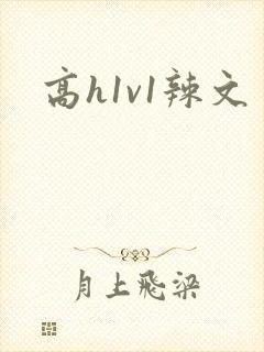 高h1v1辣文