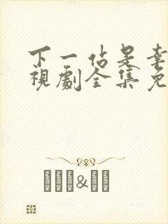 下一站是幸福电视剧全集免费观看播放