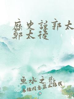 历史说郭太后和郑太后