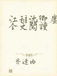 江稚沈卿尘小说全文阅读