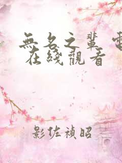 无名之辈 电影 在线观看