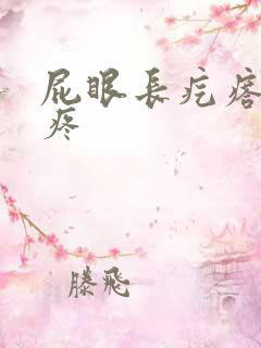屁眼长疙瘩有点疼