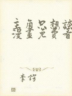 主角只想谈恋爱漫画免费看