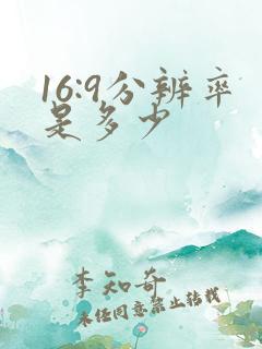 16:9分辨率是多少