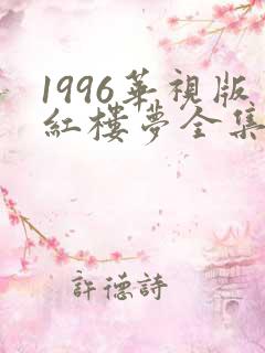 1996华视版红楼梦全集免费观看