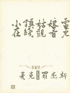 小镇姑娘电影版在线观看免费