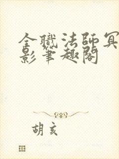 全职法师冥河蝶影笔趣阁