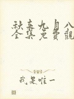 秋来九月八短剧全集免费观看第10集