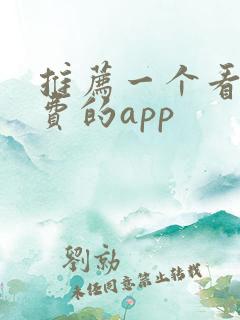 推荐一个看书免费的app