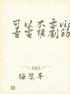 可以不要vip看电视剧的软件