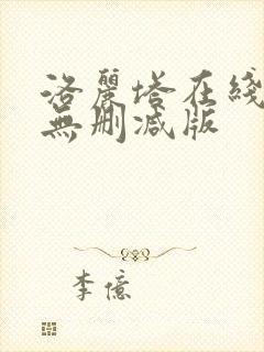 洛丽塔在线观看无删减版