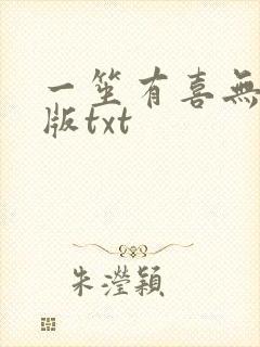 一笙有喜无删减版txt