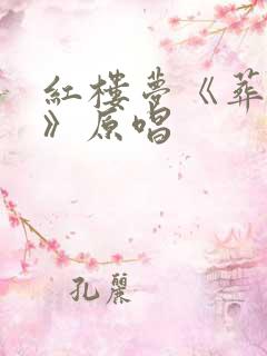 红楼梦《葬花吟》原唱