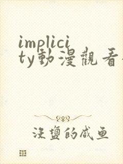 implicity动漫观看全集免费
