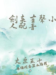 剑来有声小说多人配音