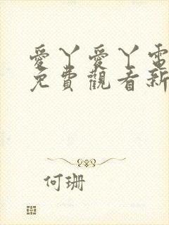 爱丫爱丫电视剧免费观看新婚快乐