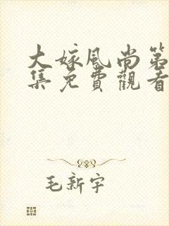 大嫁风尚第40集免费观看