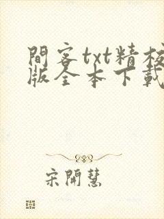 间客txt精校版全本下载