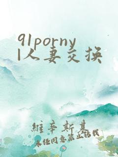 91porny|人妻交换