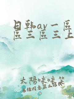 日韩av一区二区三区三上悠亚 日韩av一区二区三区三上悠亚
