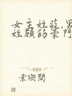 女主姓苏,男主姓顾的豪门总裁小说