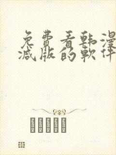 免费看韩漫无删减版的软件