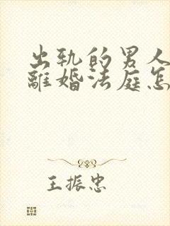出轨的男人起诉离婚法庭怎样判
