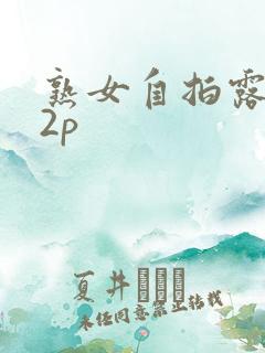 熟女自拍露脸62p