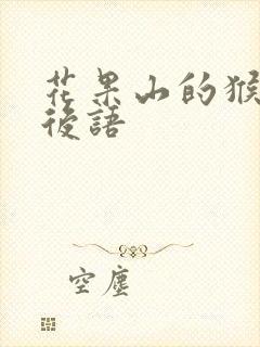 花果山的猴子歇后语