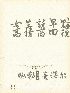 女生说早点睡吧高情商回复
