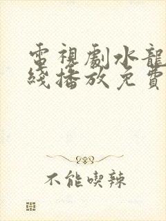 电视剧水龙吟在线播放免费观看全集