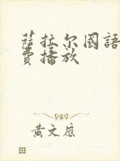 萨拉尔国语版免费播放