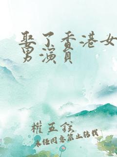 娶了香港女星的男演员