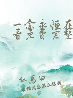 一念永恒在线观看免费完整观看高清