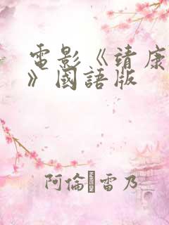 电影《靖康之耻》国语版