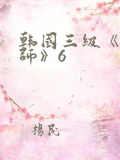 韩国三级《女教师》6