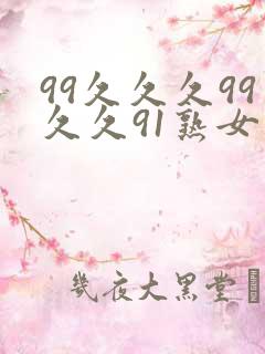 99久久久99久久91熟女