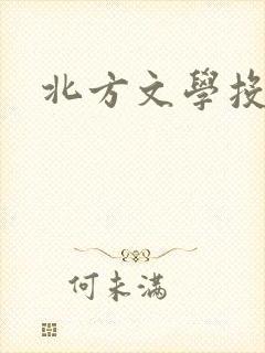 北方文学投稿