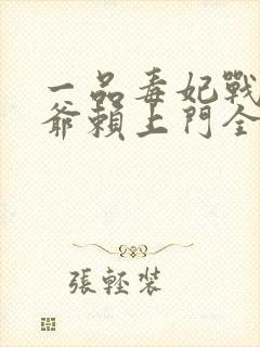 一品毒妃战神王爷赖上门全文免费阅读