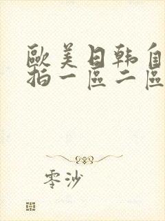 欧美日韩自拍偷拍一区二区