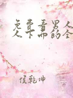 免费看男人添女人下面的全部视频